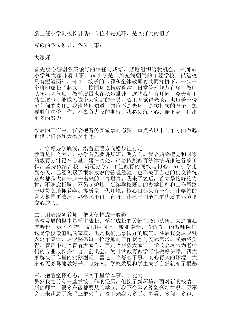 新上任小学副校长讲话:岗位不是光环,是实打实的担子_第1页