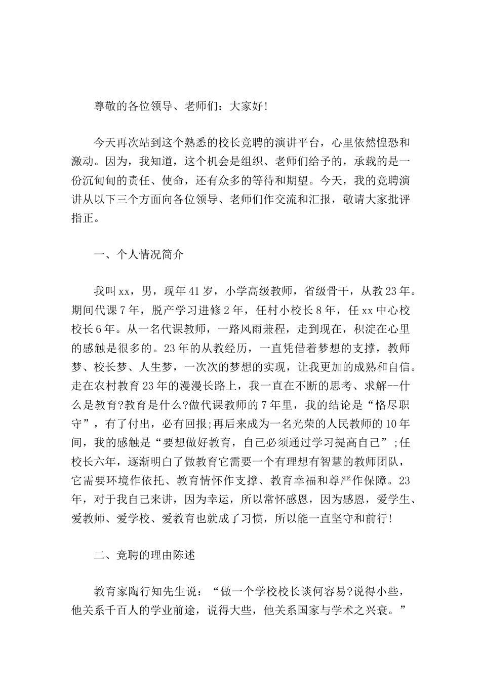 校长竞聘演讲如果需要,我,愿意与之携手,用我们共同的智慧和热血开创学校教育发展的新华章_第1页