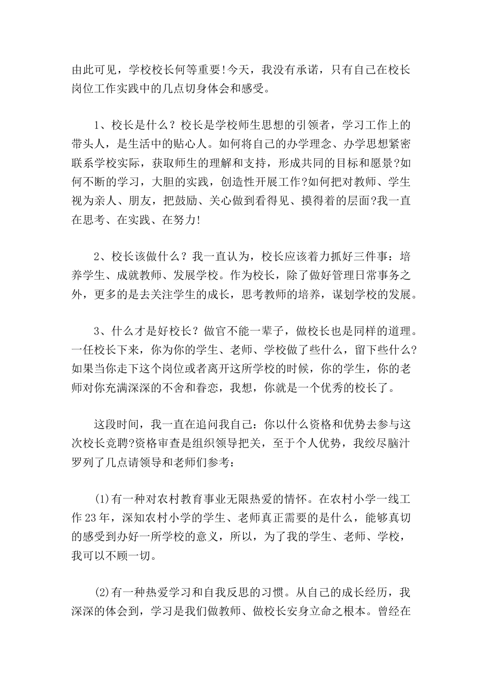 校长竞聘演讲如果需要,我,愿意与之携手,用我们共同的智慧和热血开创学校教育发展的新华章_第2页