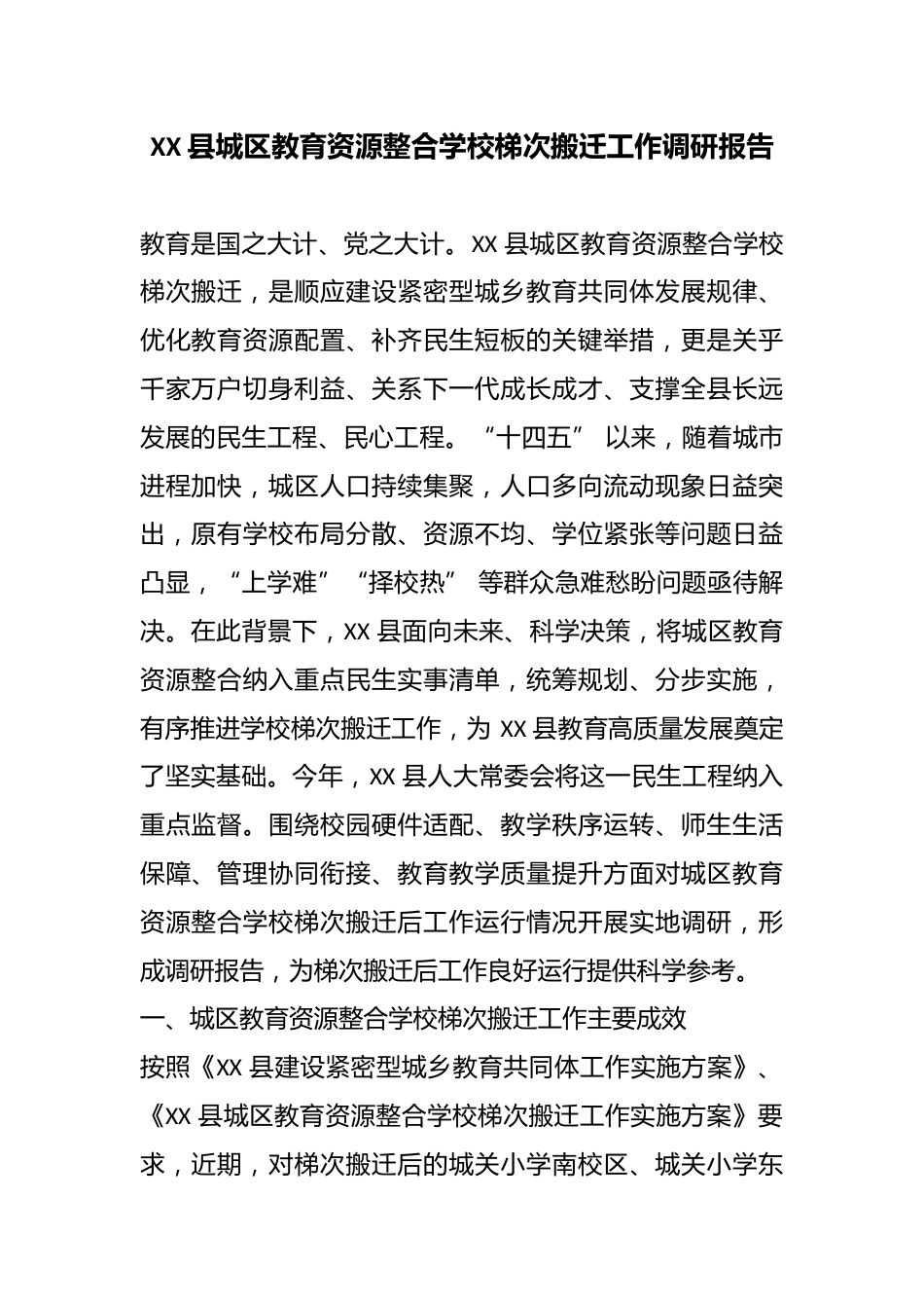 XX 县城区教育资源整合学校梯次搬迁工作调研报告_第1页