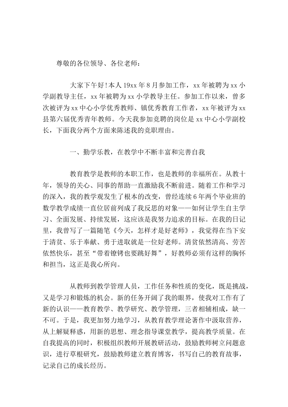 在竞聘演讲中,副校长讲话阐述了竞聘理由,并提出了竞聘成功后的工作思路_第1页