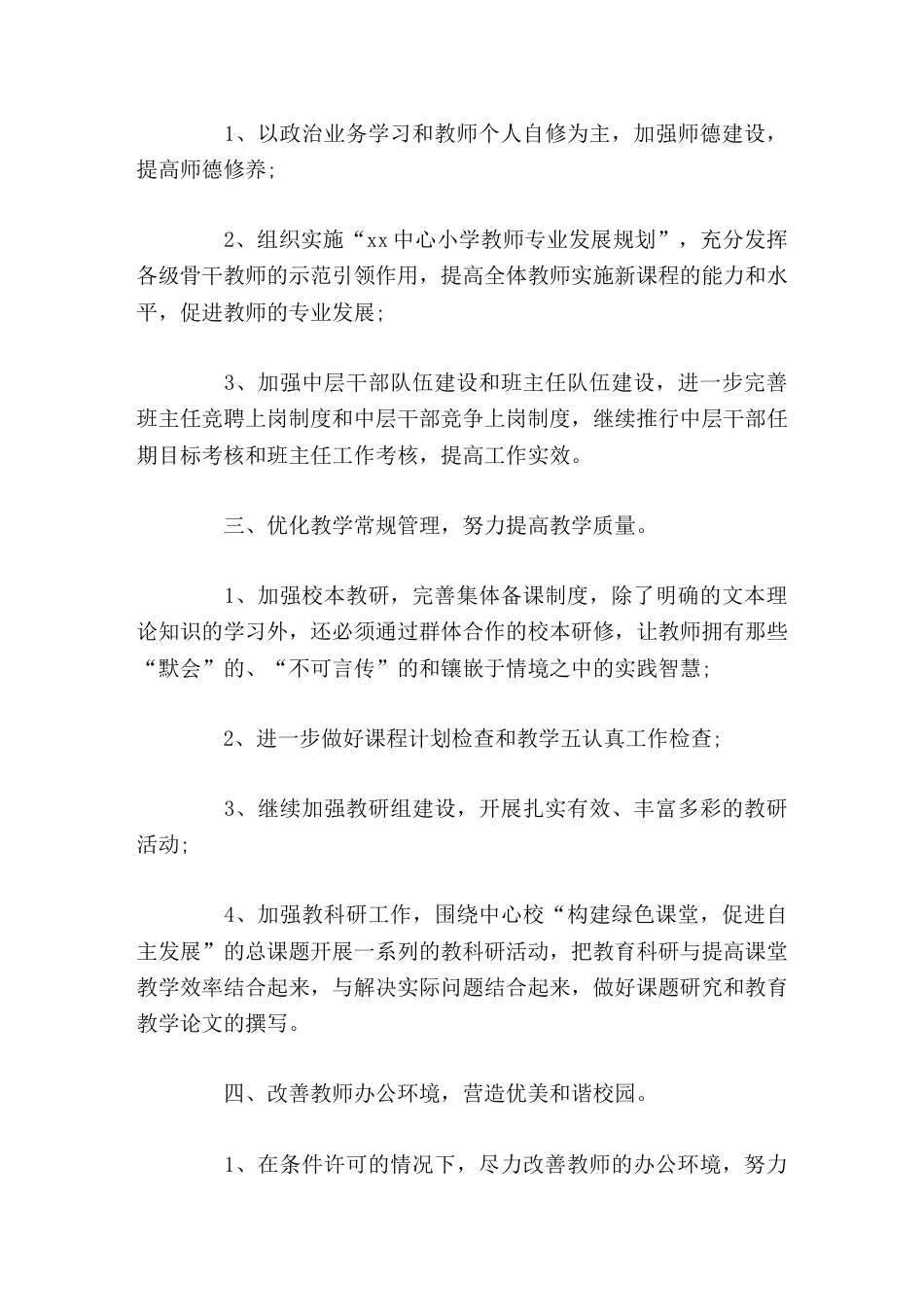 在竞聘演讲中,副校长讲话阐述了竞聘理由,并提出了竞聘成功后的工作思路_第3页