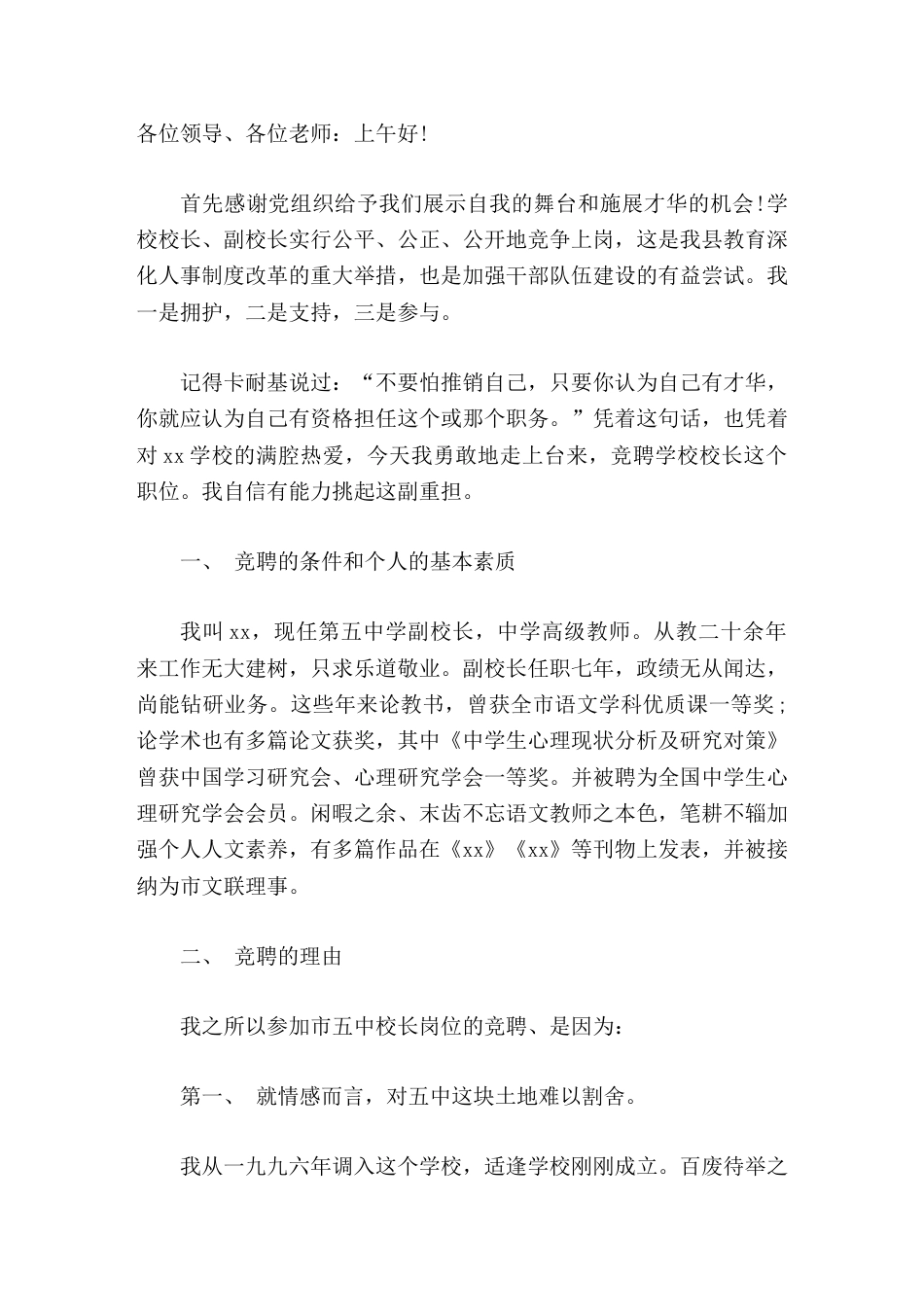 校长竞聘演讲我以为抓住了这些实质性的工作,也就起到了牵一发而动全身的良好功效。_第1页