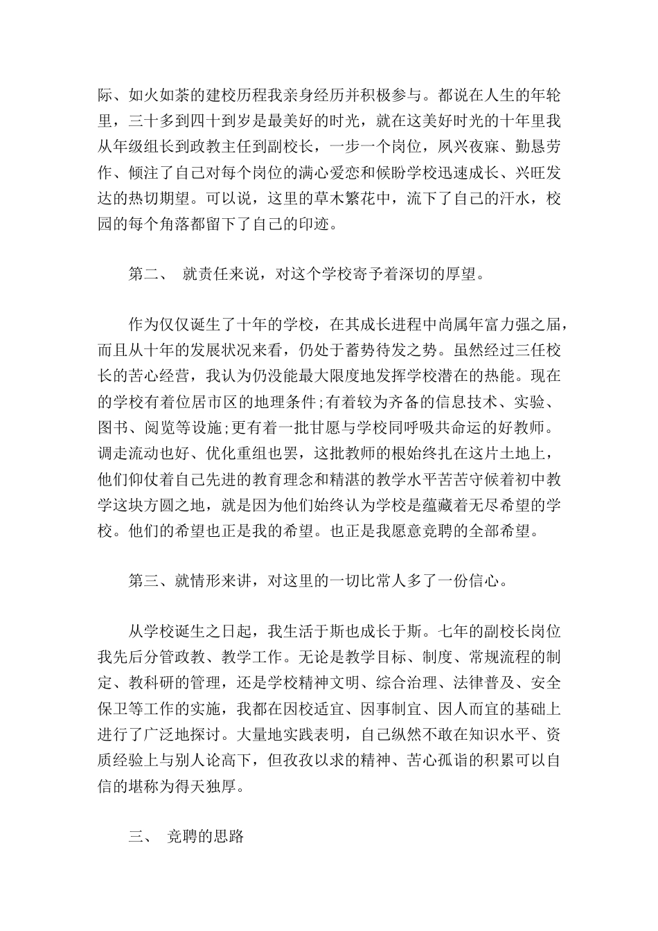 校长竞聘演讲我以为抓住了这些实质性的工作,也就起到了牵一发而动全身的良好功效。_第2页