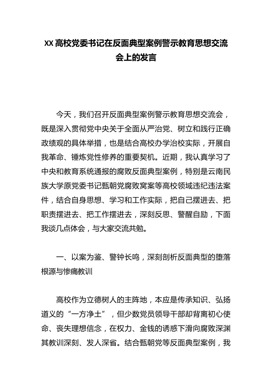 XX高校党委书记在反面典型案例警示教育思想交流会上的发言2_第1页