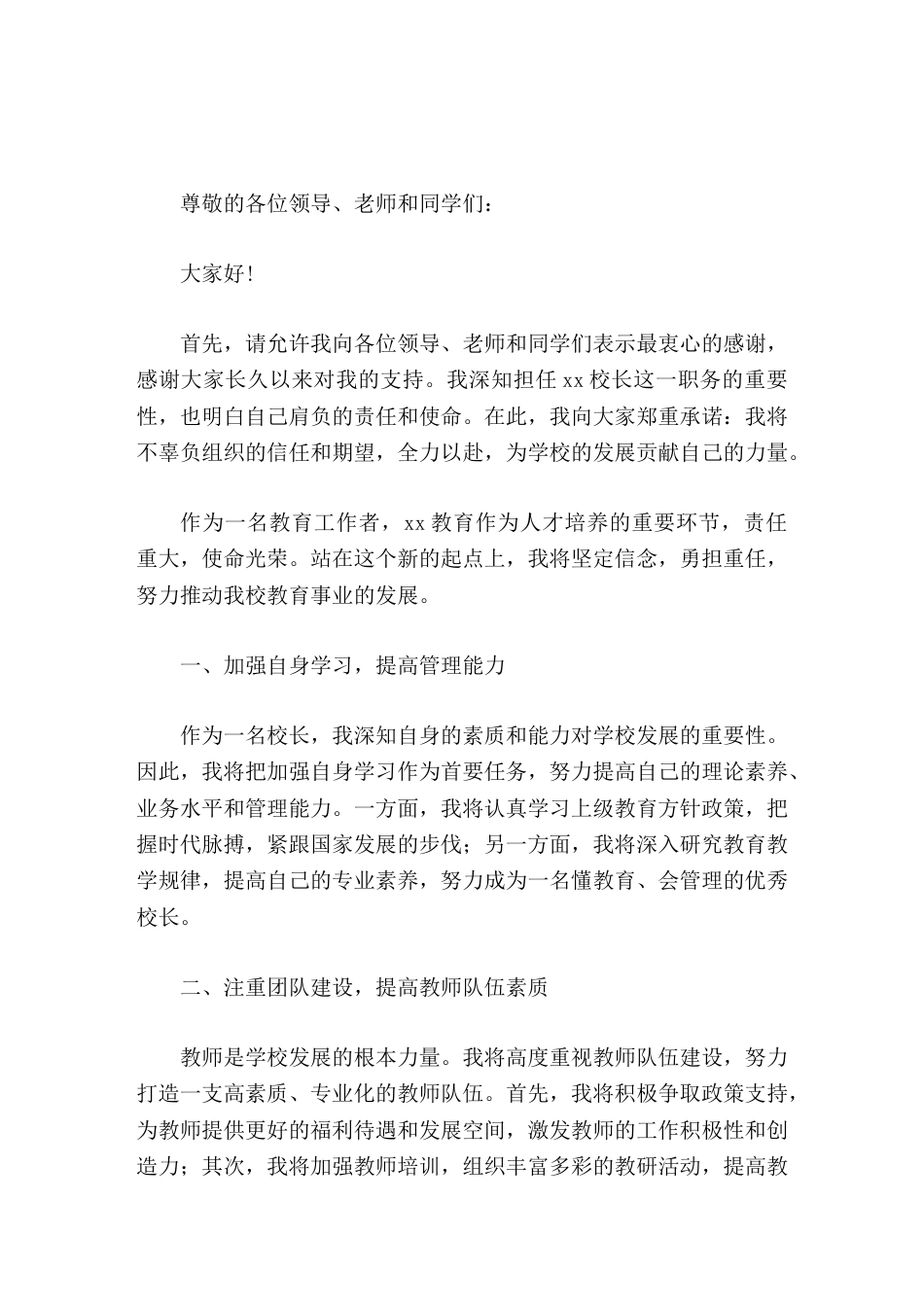 学校新任校长任职发言,主要讲了5点内容_第1页