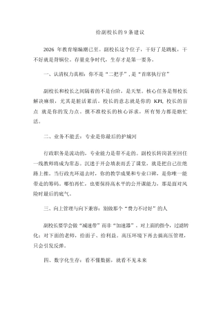 给副校长的9条建议