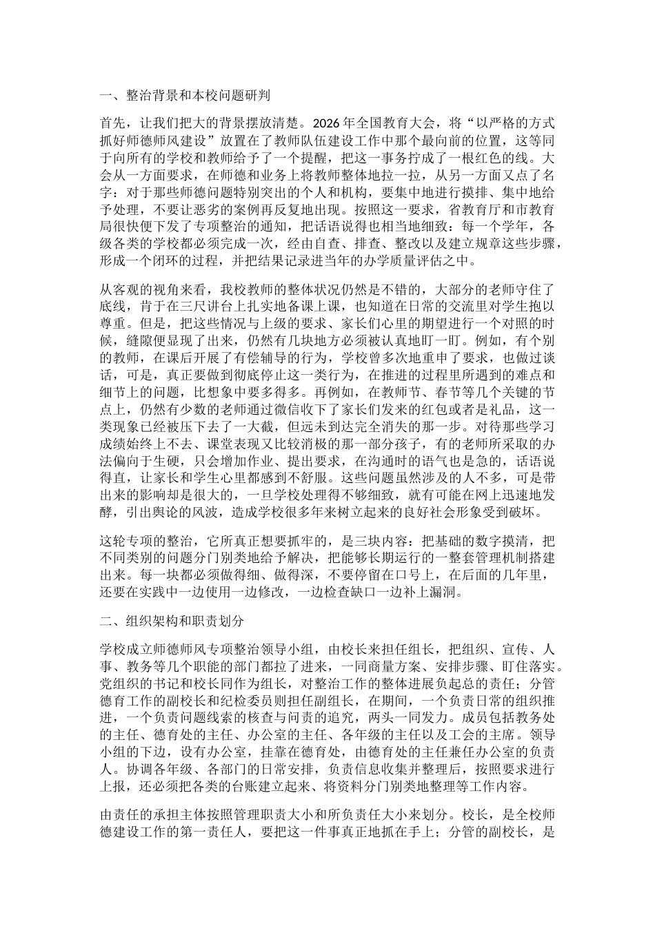 学校2026年师德师风专项整治实施方案细则公布:不捂不盖查问题,直击痛点对症下药治到底_第1页