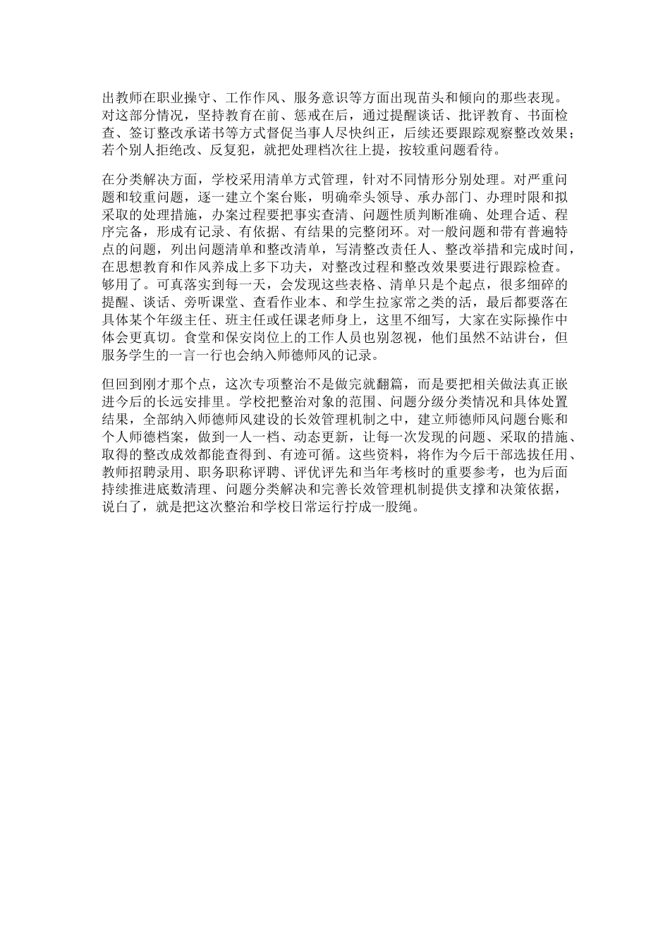学校2026年师德师风专项整治实施方案细则公布:不捂不盖查问题,直击痛点对症下药治到底_第3页