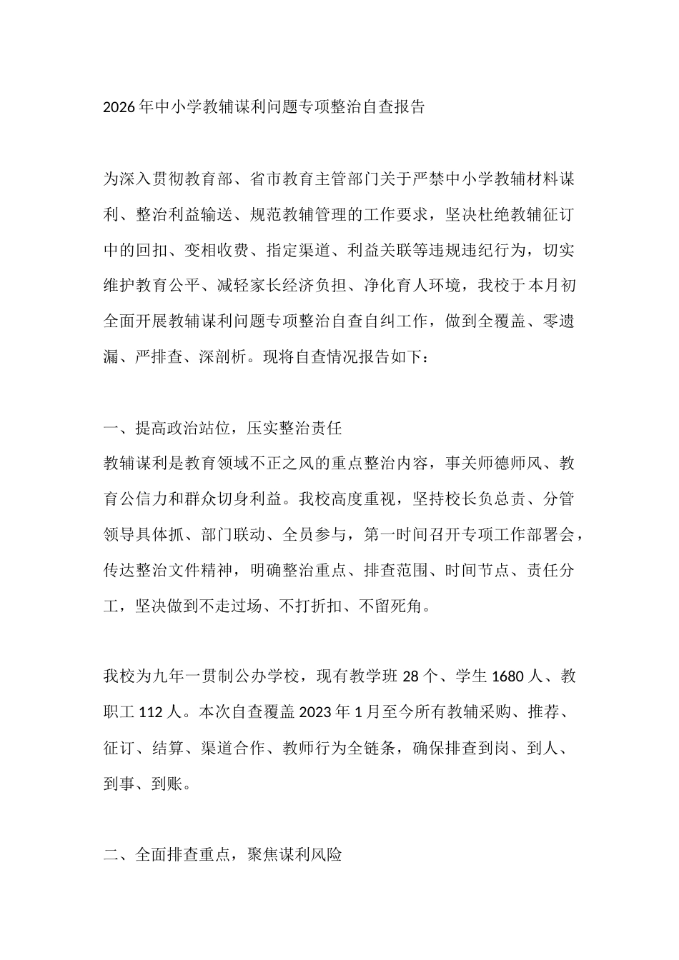 2026年中小学教辅谋利问题专项整治自查报告_第1页