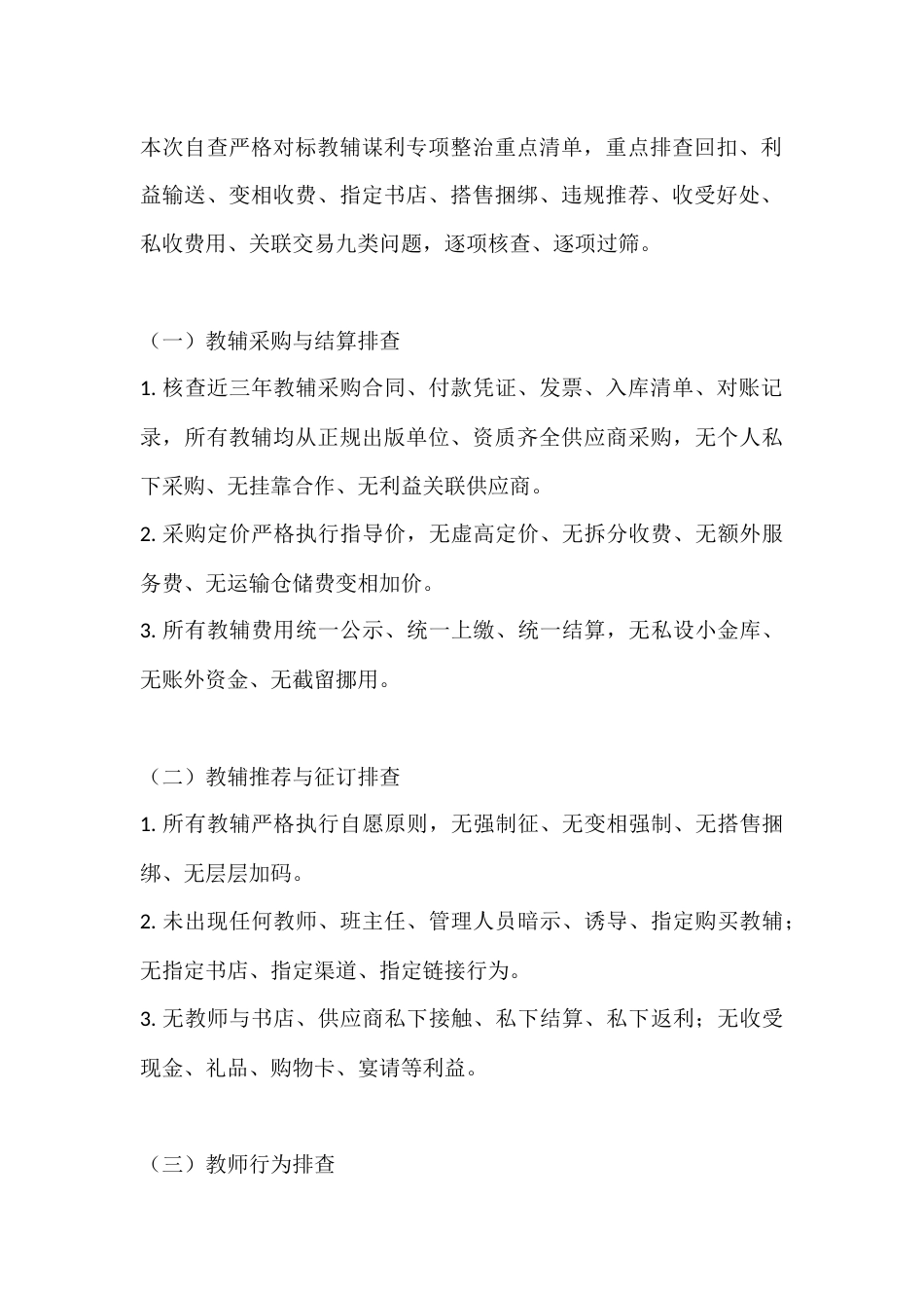 2026年中小学教辅谋利问题专项整治自查报告_第2页
