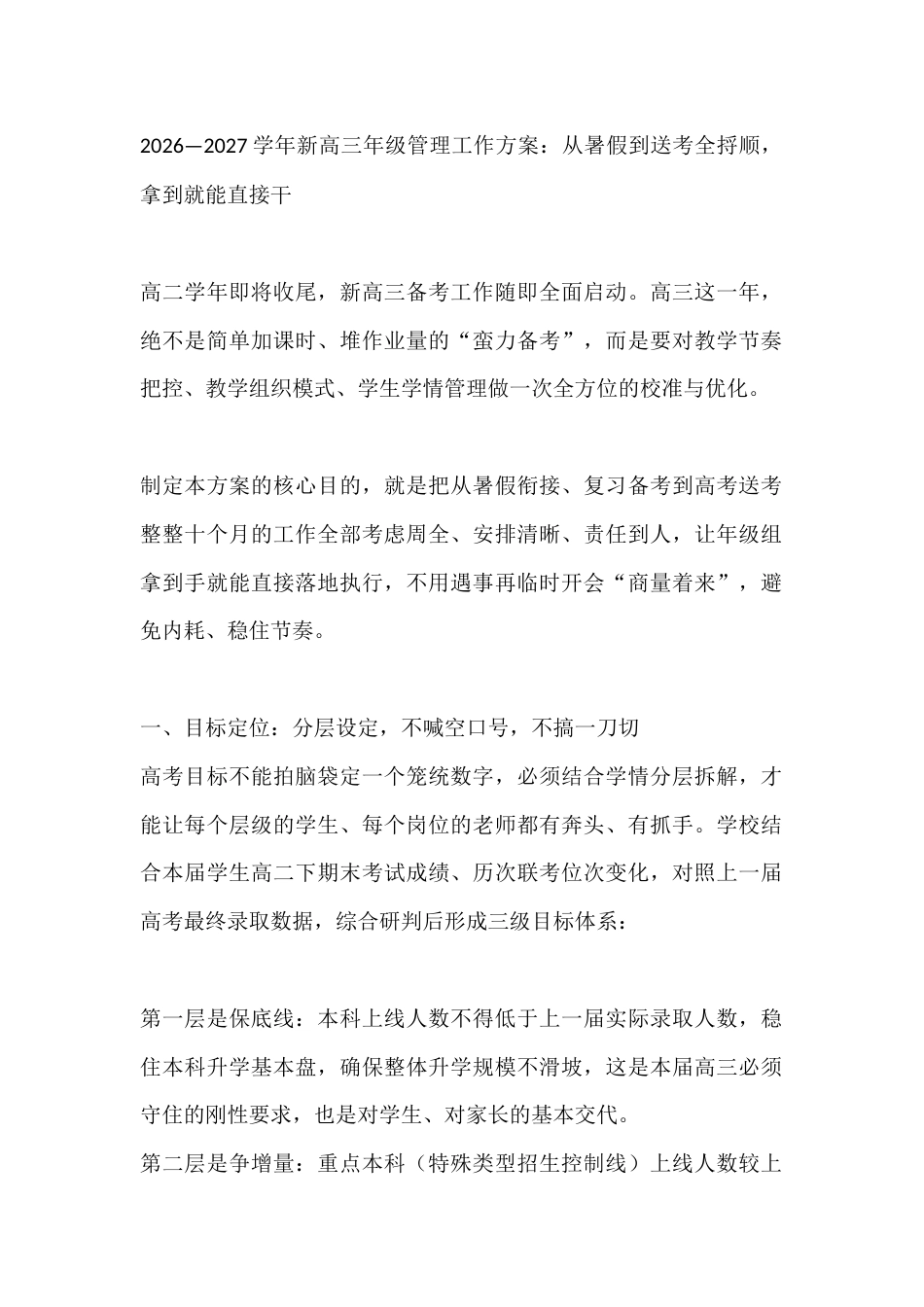 2026—2027学年新高三年级管理工作方案:从暑假到送考全捋顺,拿到就能直接干_第1页