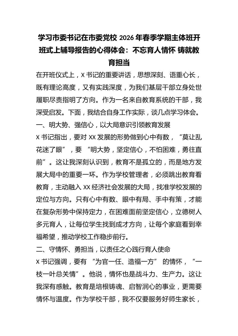 学习市委书记在市委党校 2026 年春季学期主体班开班式上辅导报告的心得体会:不忘育人情怀 铸就教育..._第1页