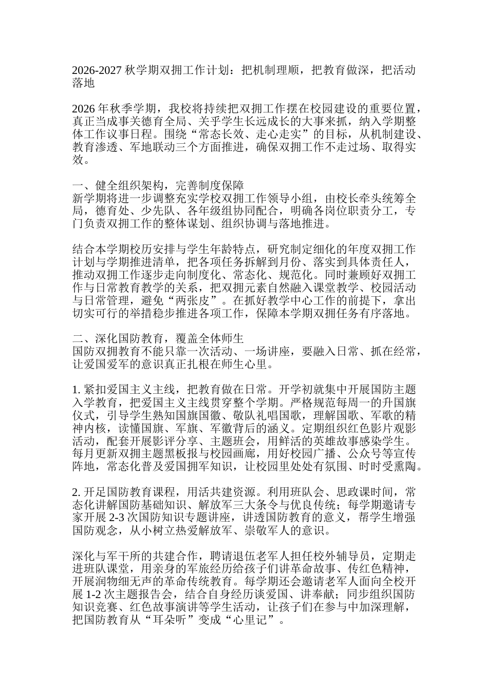 2026-2027秋学期双拥工作计划:把机制理顺,把教育做深,把活动落地_第1页
