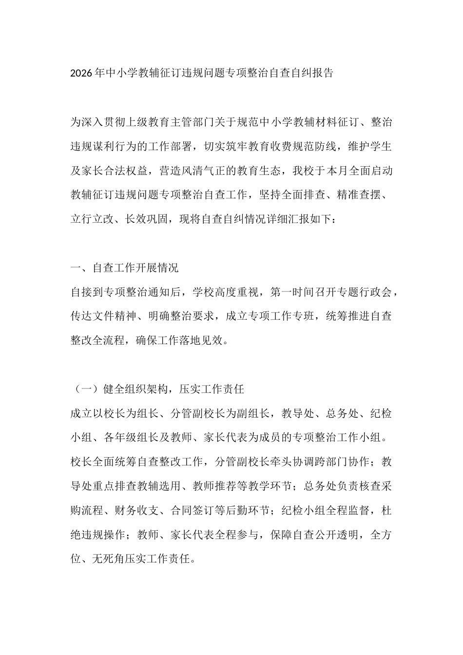 2026年中小学教辅征订违规问题专项整治自查自纠报告_第1页