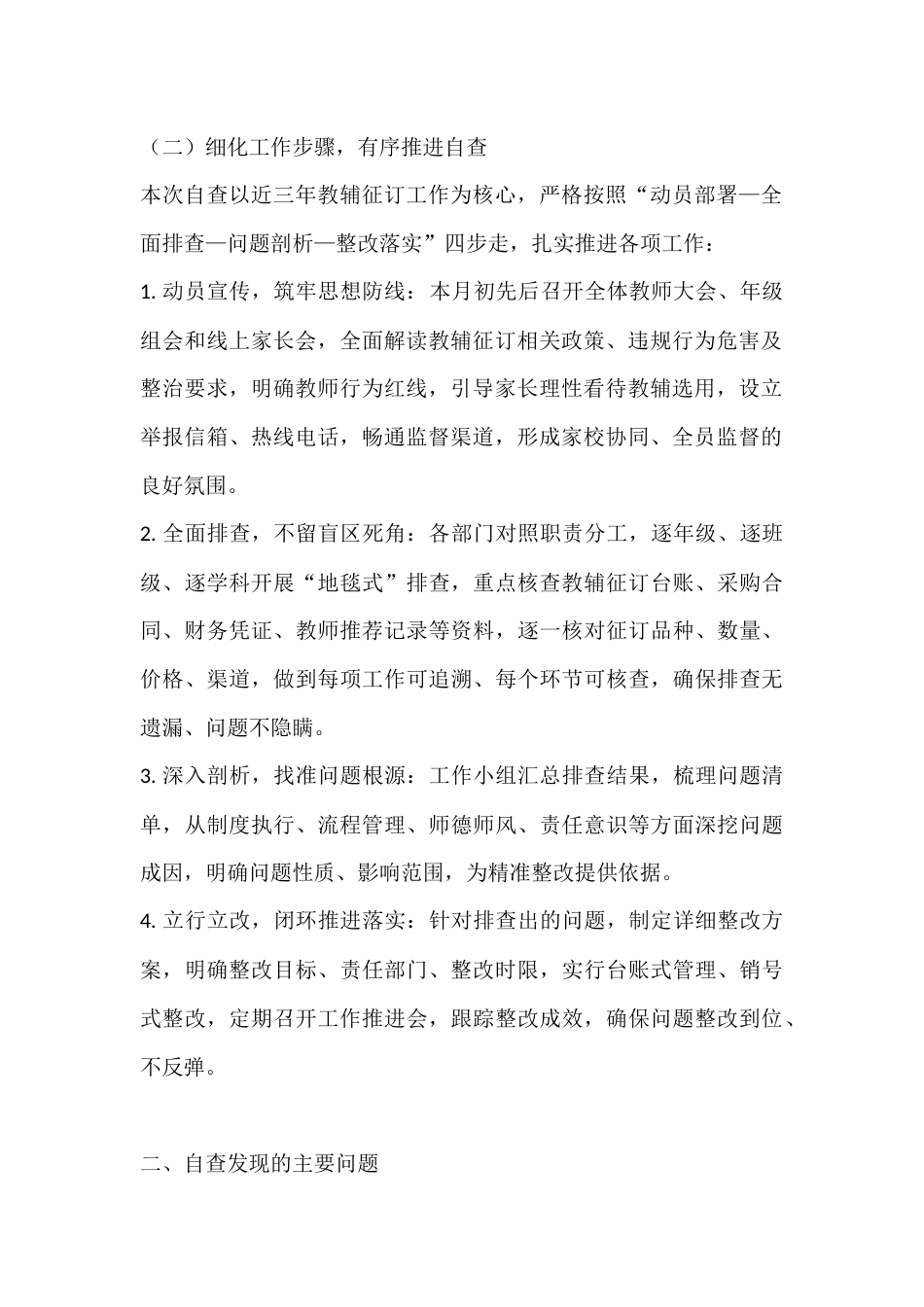 2026年中小学教辅征订违规问题专项整治自查自纠报告_第2页
