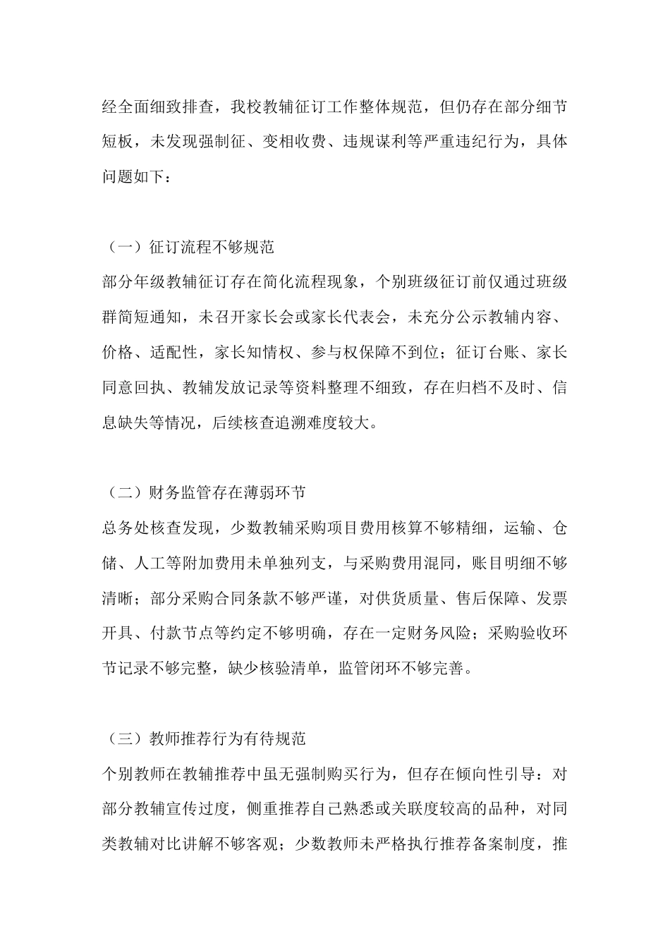 2026年中小学教辅征订违规问题专项整治自查自纠报告_第3页