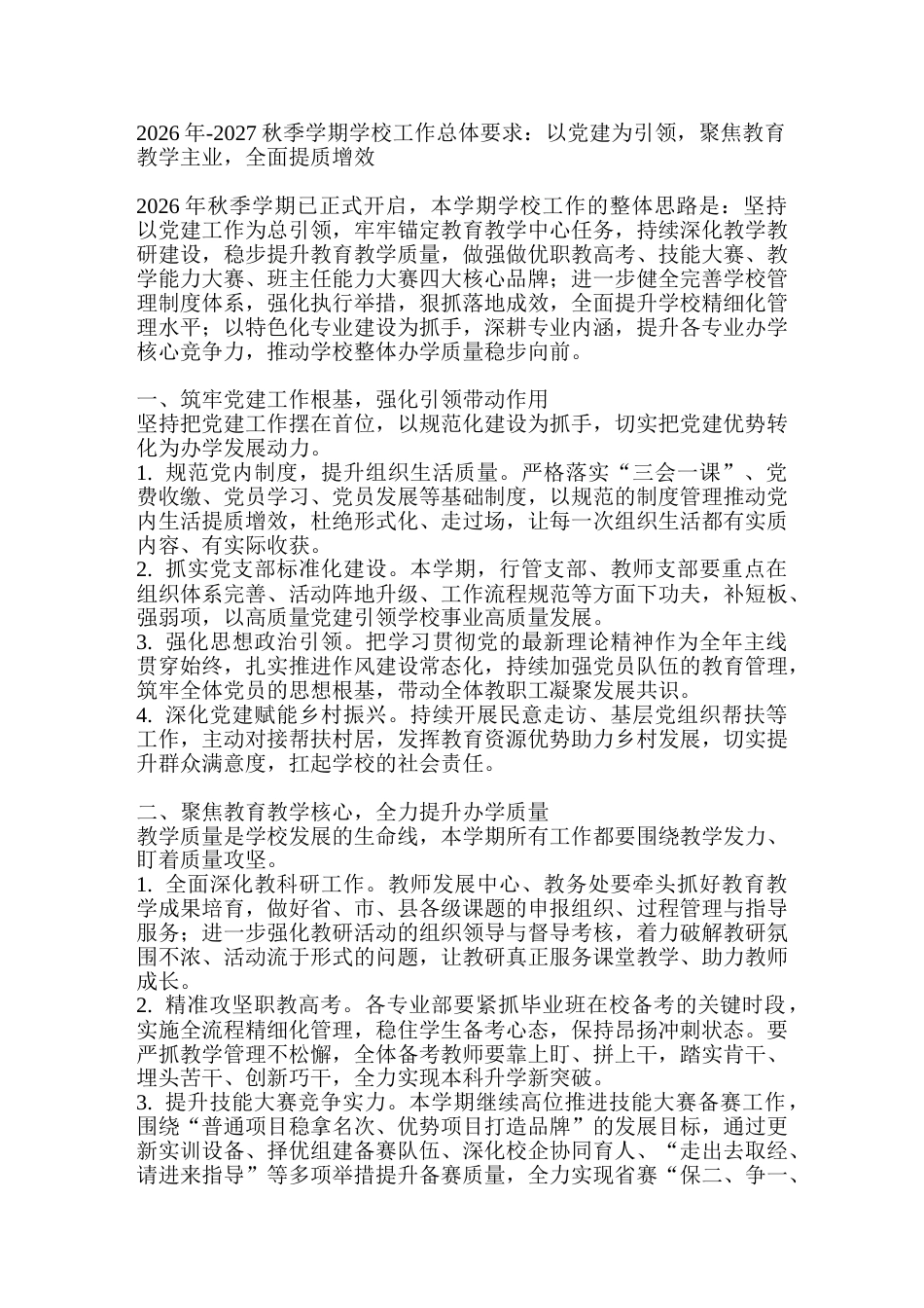 2026年-2027秋季学期学校工作总体要求:以党建为引领,聚焦教育教学主业,全面提质增效_第1页