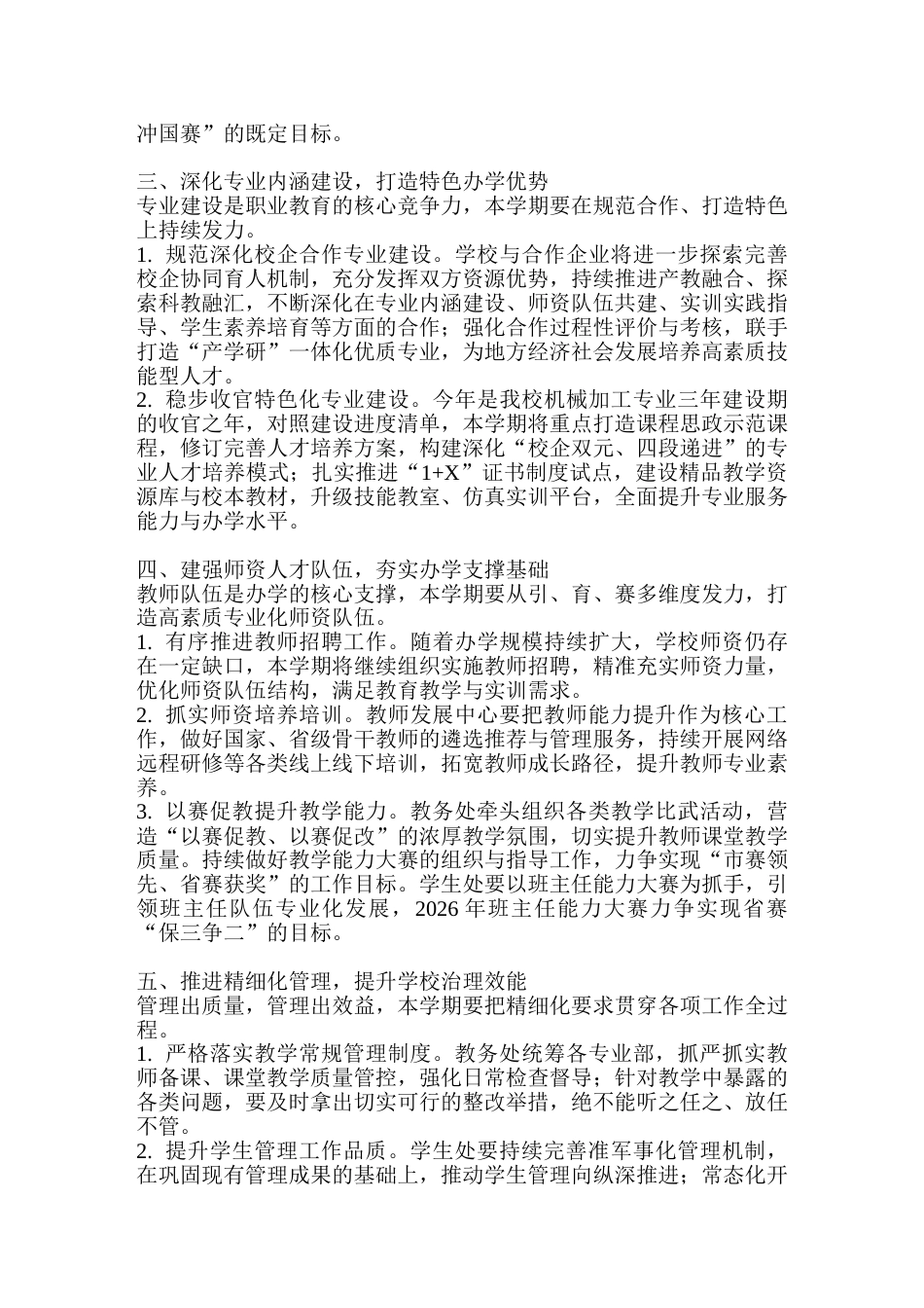 2026年-2027秋季学期学校工作总体要求:以党建为引领,聚焦教育教学主业,全面提质增效_第2页