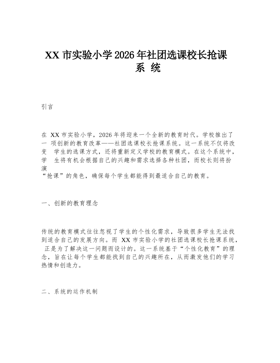 XX市实验小学2026年社团选课校长抢课系统_第1页