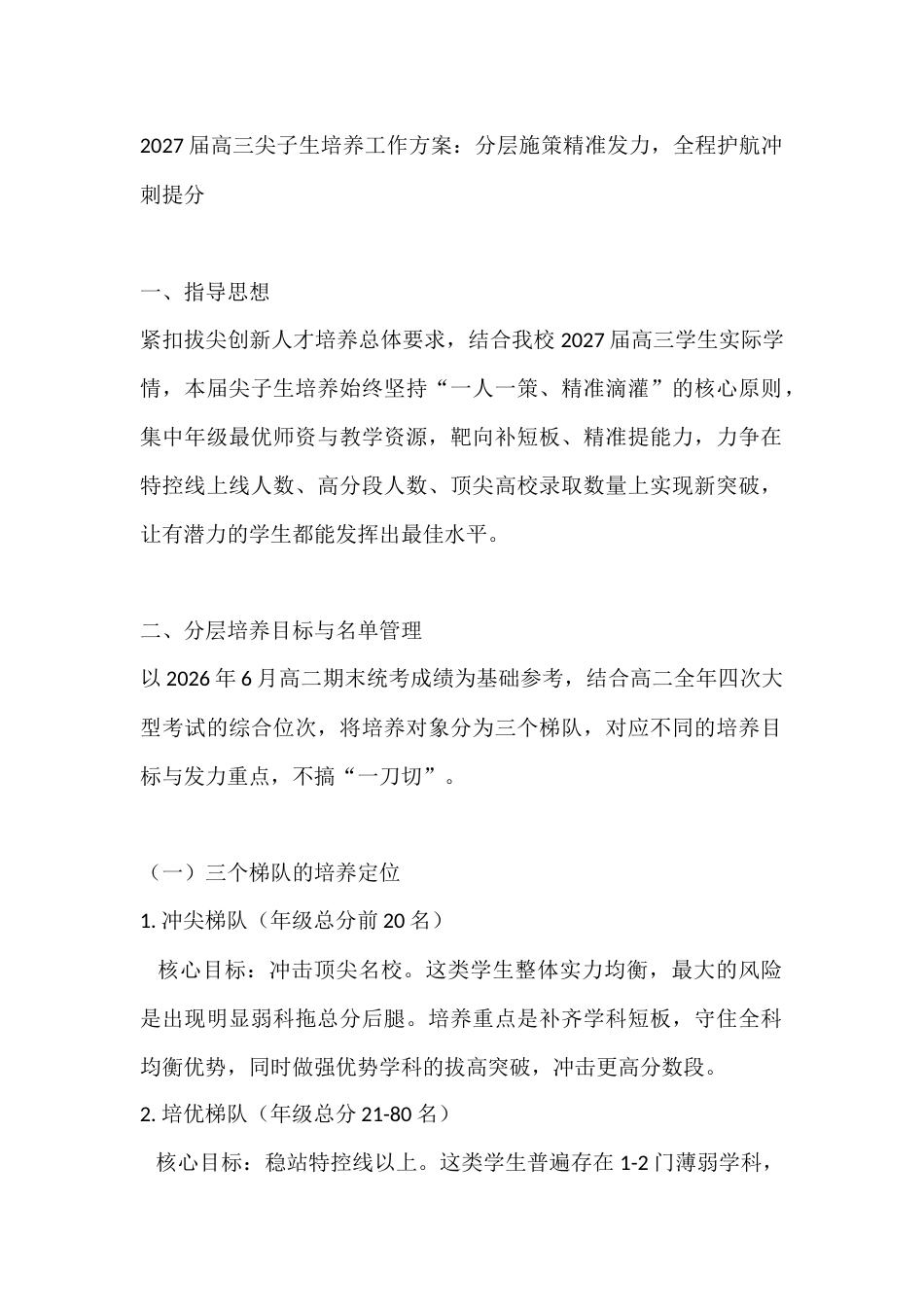 2027届高三尖子生培养工作方案:分层施策精准发力,全程护航冲刺提分_第1页