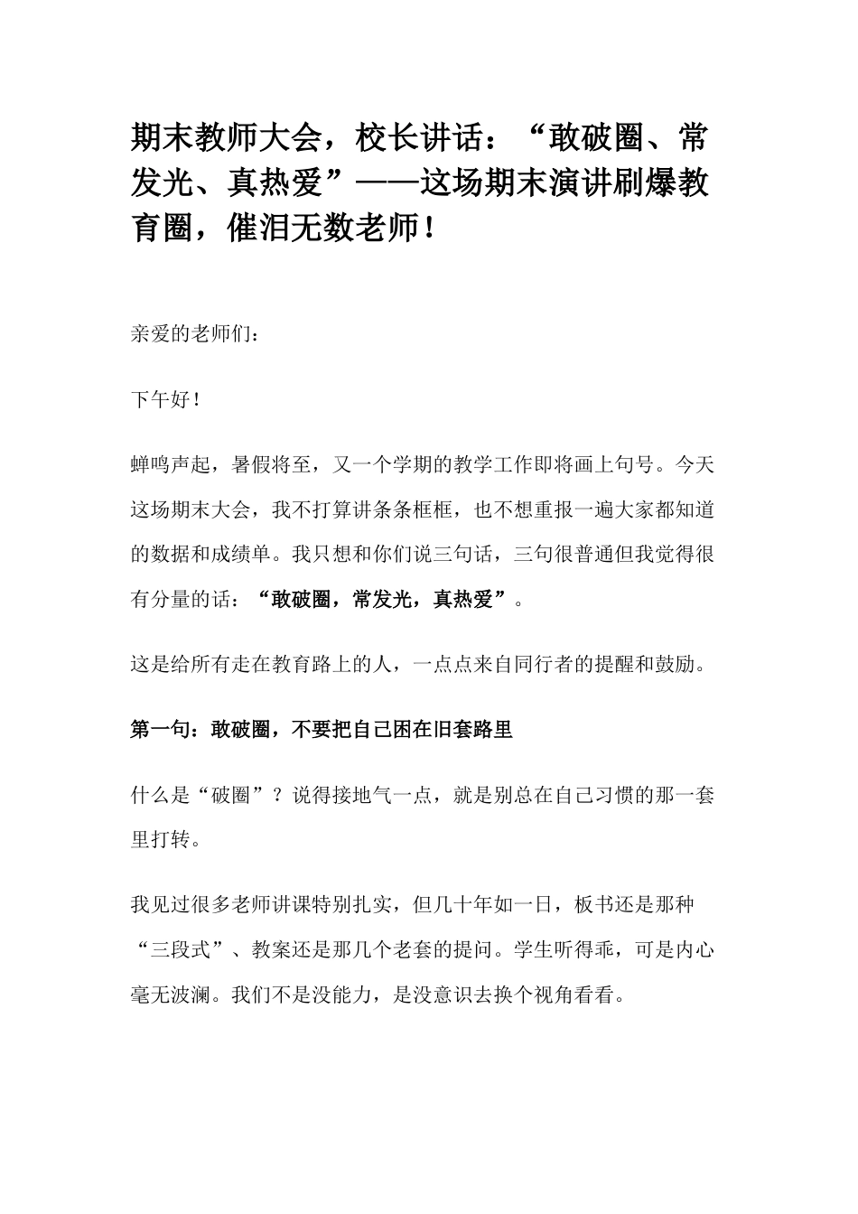 期末教师大会,校长讲话:“敢破圈、常发光、真热爱”——这场期末演讲刷爆教育圈,催泪无数老师!_第1页