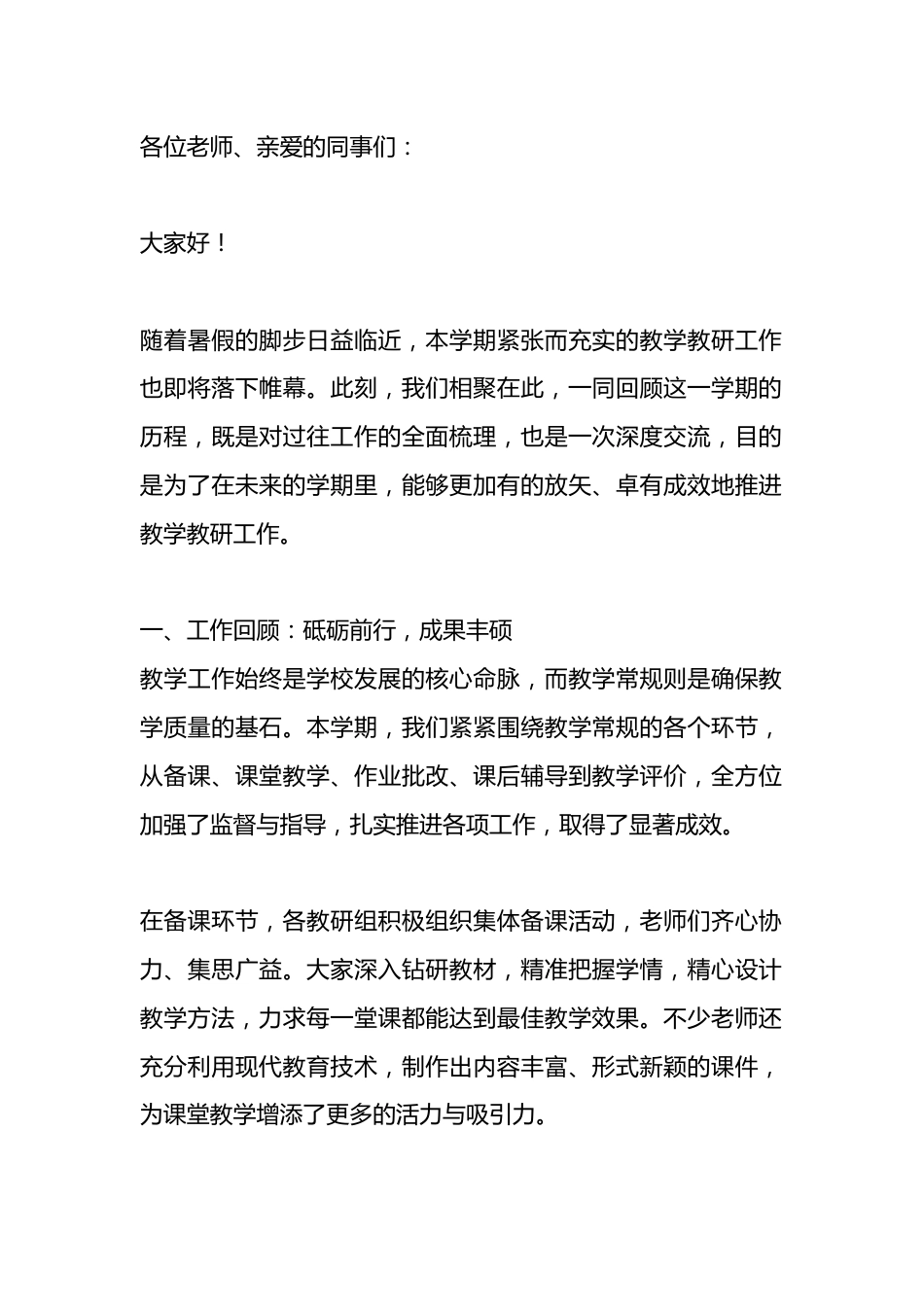 期末教学教研工作总结会讲话:教育圈讳莫如深的真规则尽在此次总结中!_第1页
