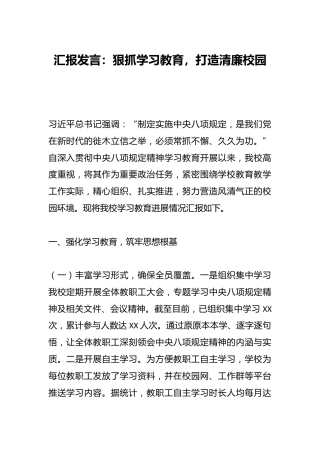 汇报发言：狠抓学习教育，打造清廉校园