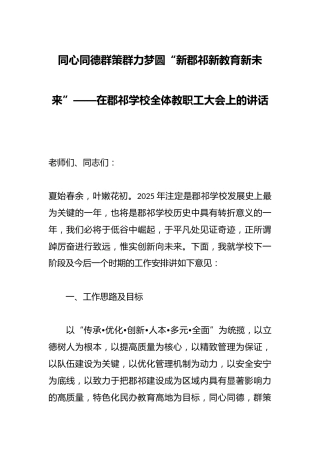 同心同德群策群力梦圆“新郡祁新教育新未来”——在郡祁学校全体教职工大会上的讲话
