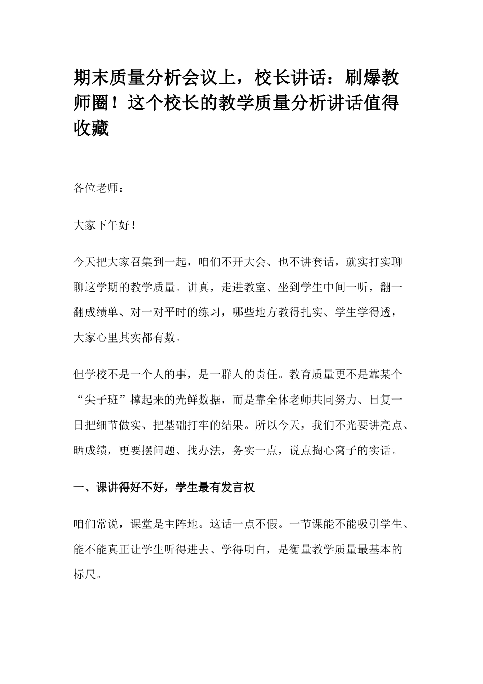 期末质量分析会议上,校长讲话:刷爆教师圈!这个校长的教学质量分析讲话值得收藏_第1页