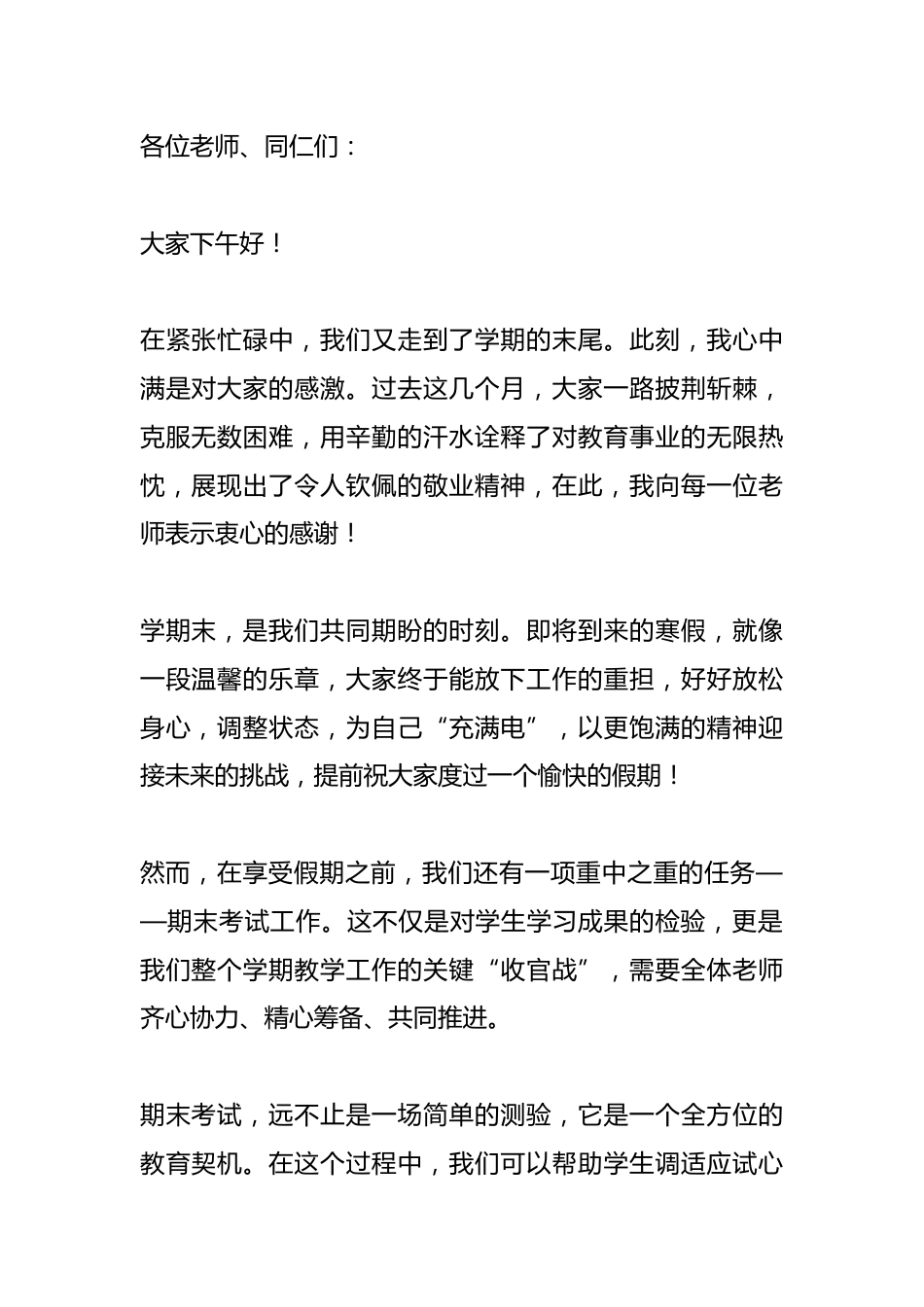 校长在期末教师会议上讲话:考风直接决定学风,学风直接影响校风!考风不正,毁掉的不只是成绩!_第1页