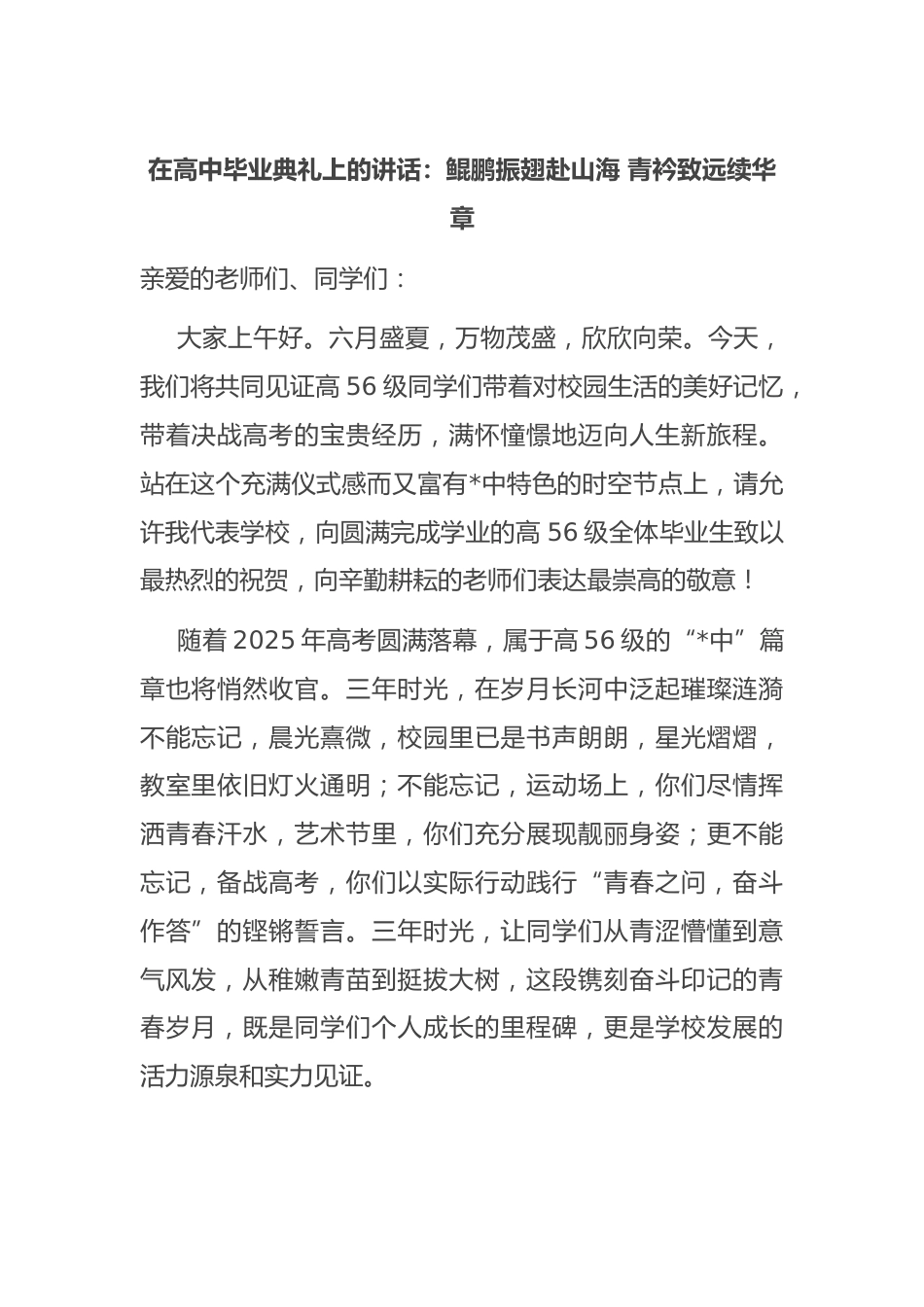 在高中毕业典礼上的讲话:鲲鹏振翅赴山海 青衿致远续华章_第1页
