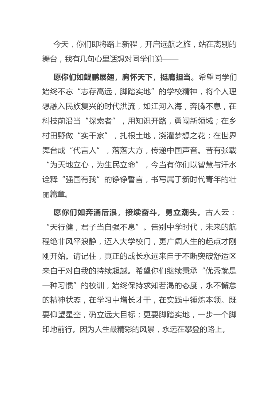 在高中毕业典礼上的讲话:鲲鹏振翅赴山海 青衿致远续华章_第2页