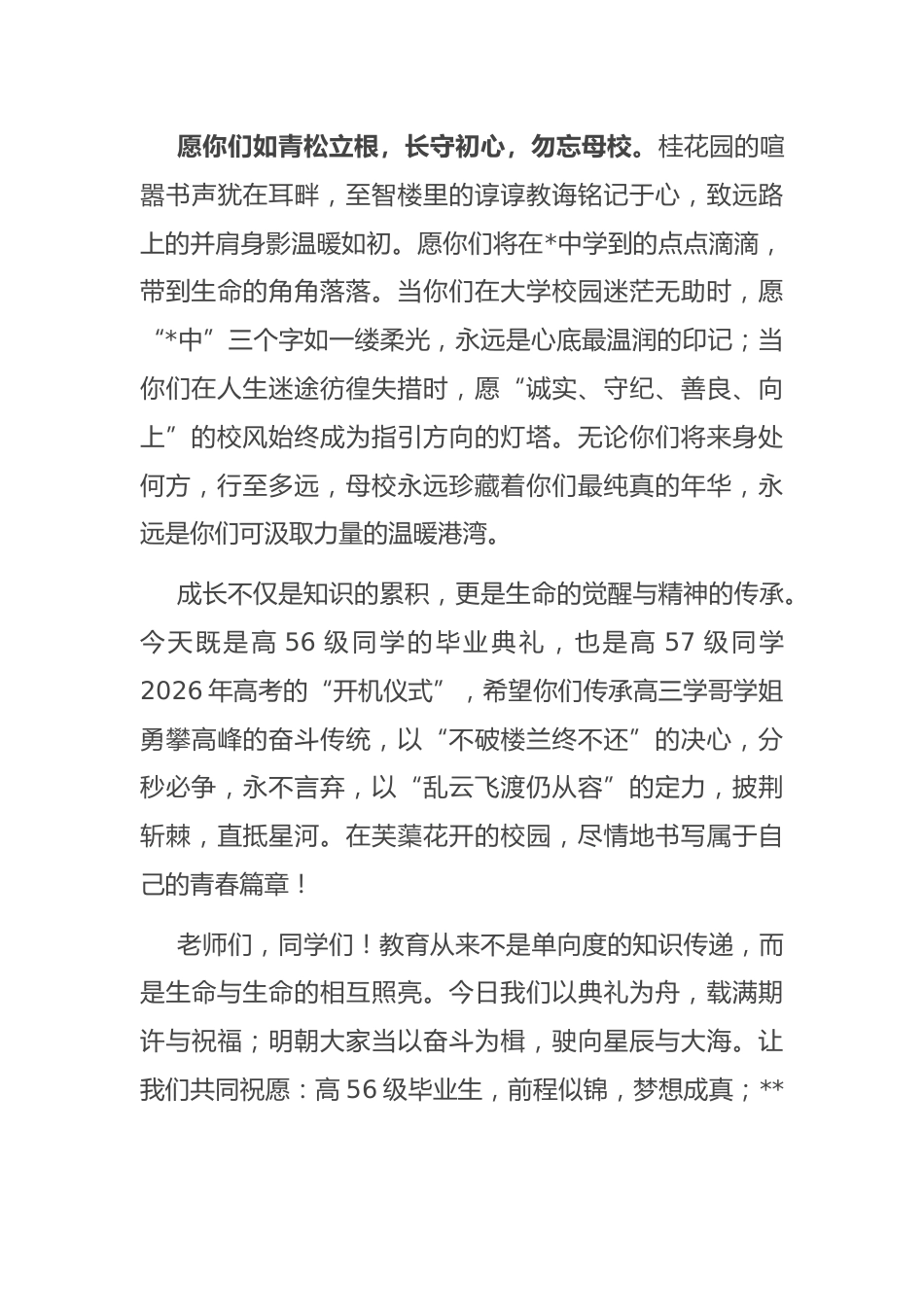 在高中毕业典礼上的讲话:鲲鹏振翅赴山海 青衿致远续华章_第3页