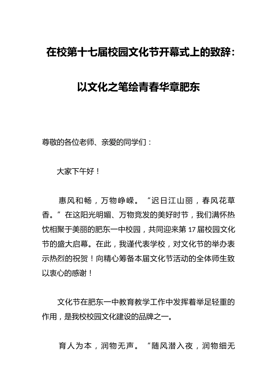 在校第十七届校园文化节开幕式上的致辞:以文化之笔绘青春华章肥东_第1页
