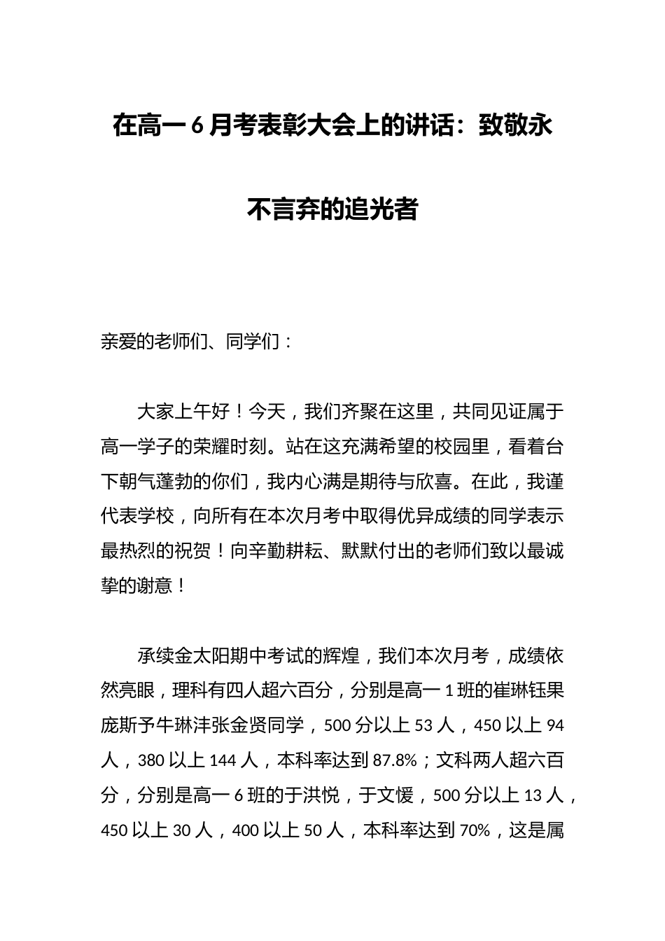 在高一6月考表彰大会上的讲话:致敬永不言弃的追光者_第1页