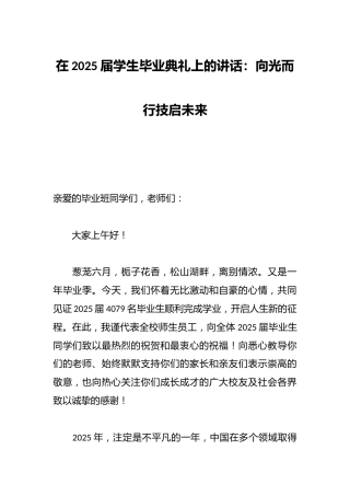 在2025届学生毕业典礼上的讲话：向光而行技启未来