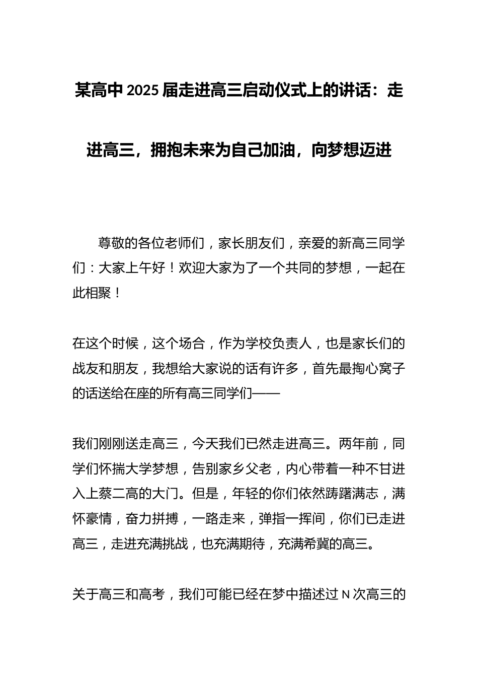 某高中2025届走进高三启动仪式上的讲话:走进高三,拥抱未来为自己加油,向梦想迈进_第1页