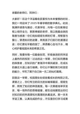 2025年春学期散学典礼校长讲话：假期不散心，成长不停步！