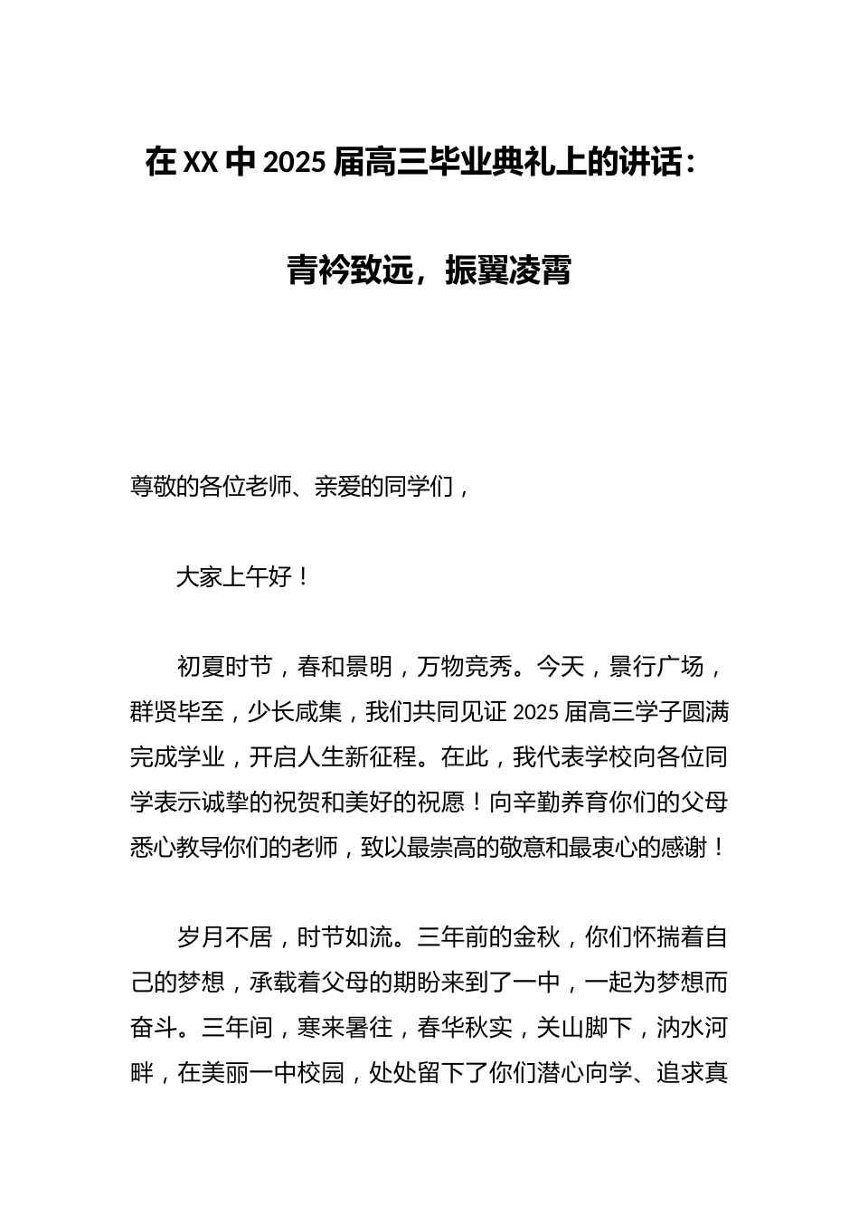 在XX中2025届高三毕业典礼上的讲话:青衿致远,振翼凌霄_第1页