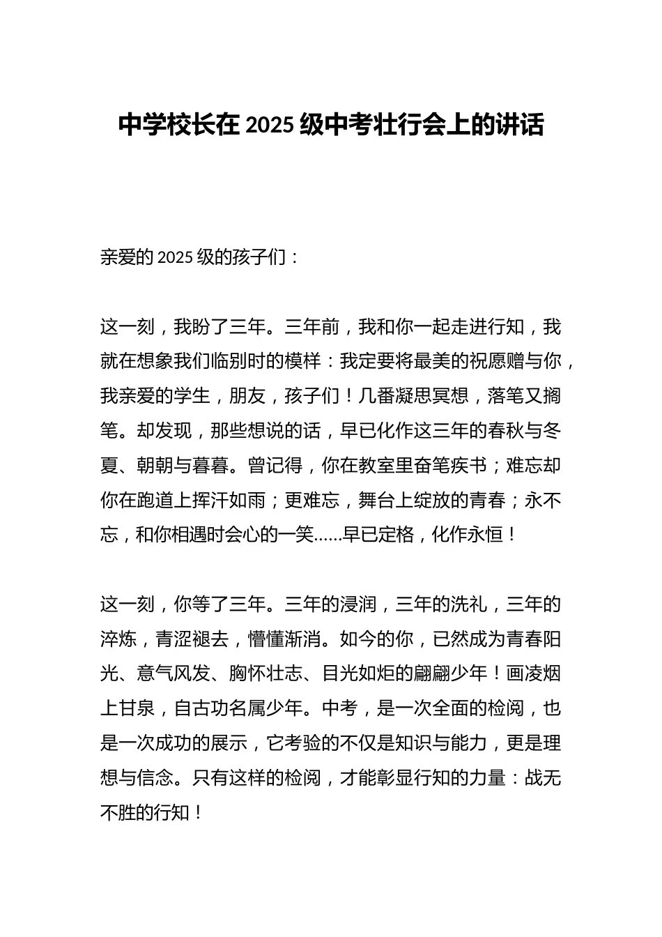 中学校长在2025级中考壮行会上的讲话_第1页