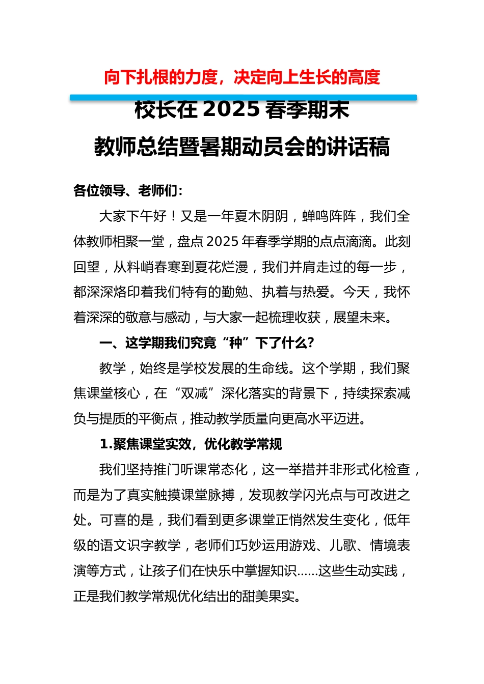 校长在2025春季期末教师总结暨暑期动员会的讲话稿-向下扎根的力度_第1页