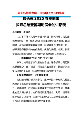 校长在2025春季期末教师总结暨暑期动员会的讲话稿-向下扎根的力度