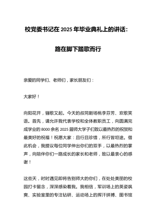 校党委书记在2025年毕业典礼上的讲话：路在脚下踏歌而行