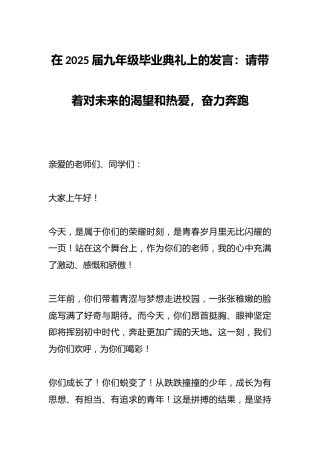 在2025届九年级毕业典礼上的发言：请带着对未来的渴望和热爱，奋力奔跑