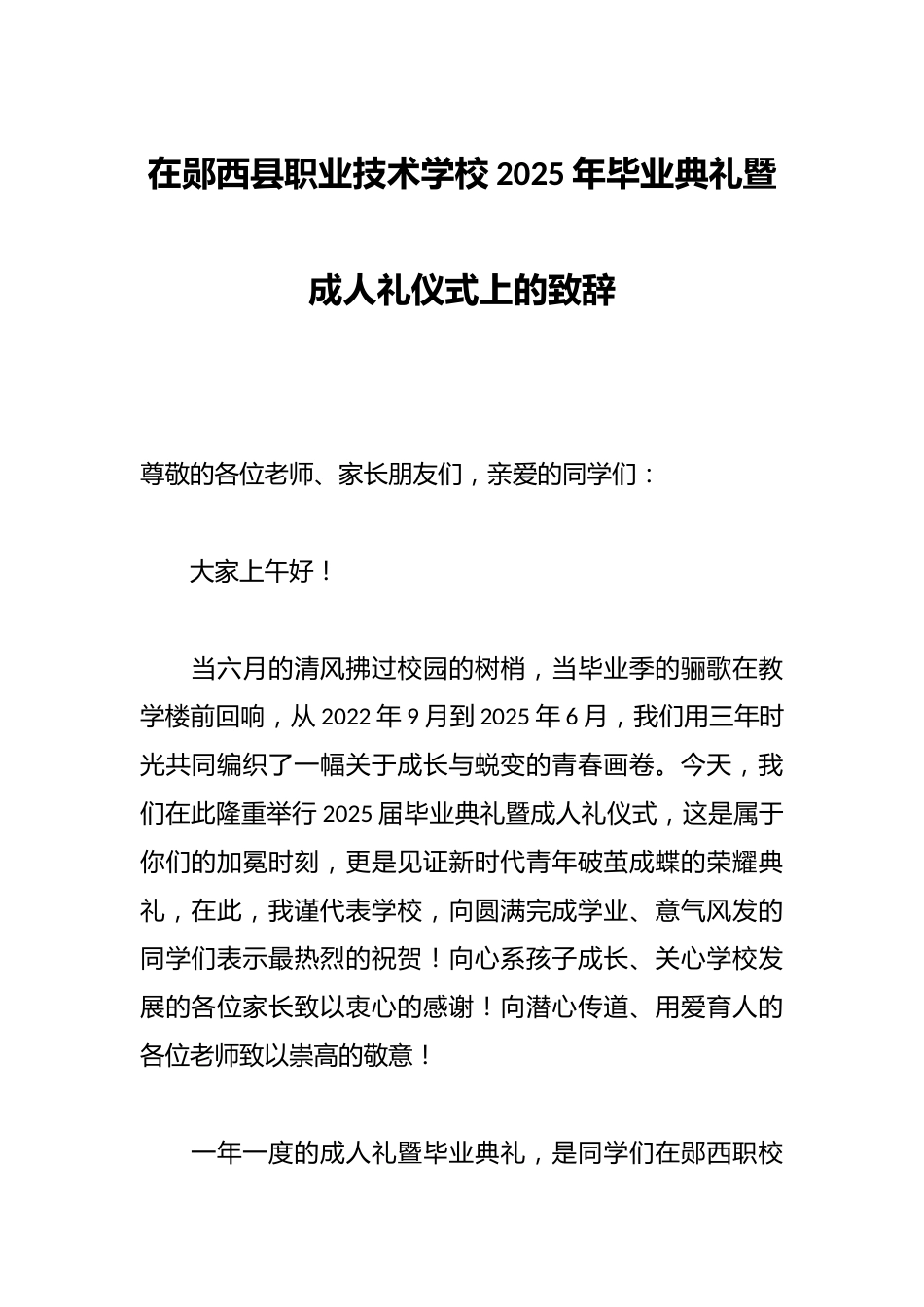在郧西县职业技术学校2025年毕业典礼暨成人礼仪式上的致辞_第1页