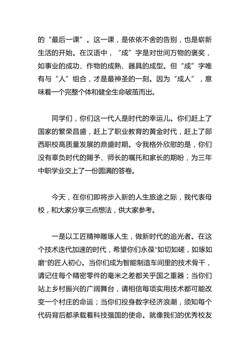 在郧西县职业技术学校2025年毕业典礼暨成人礼仪式上的致辞_第2页