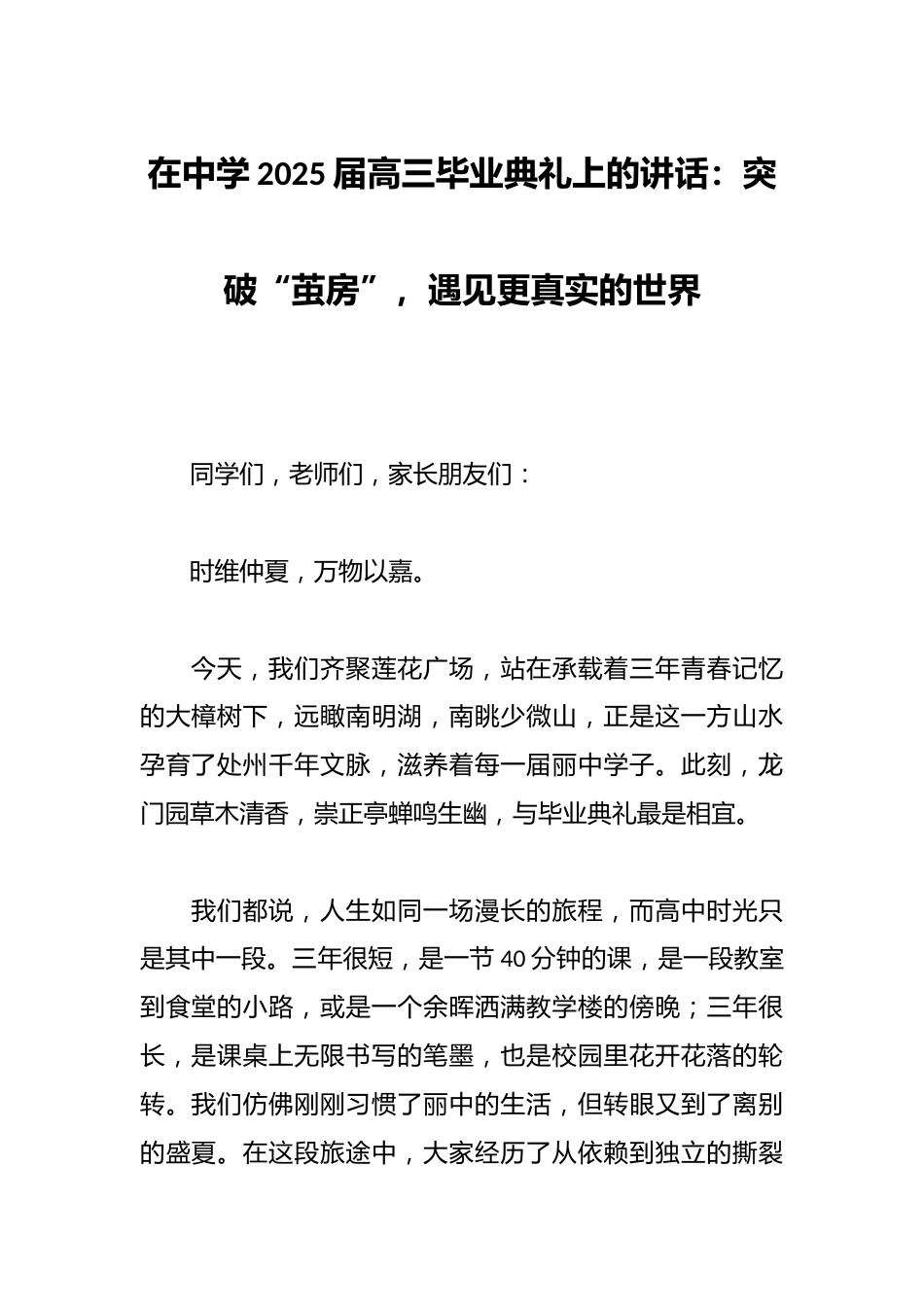在中学2025届高三毕业典礼上的讲话:突破“茧房”,遇见更真实的世界_第1页