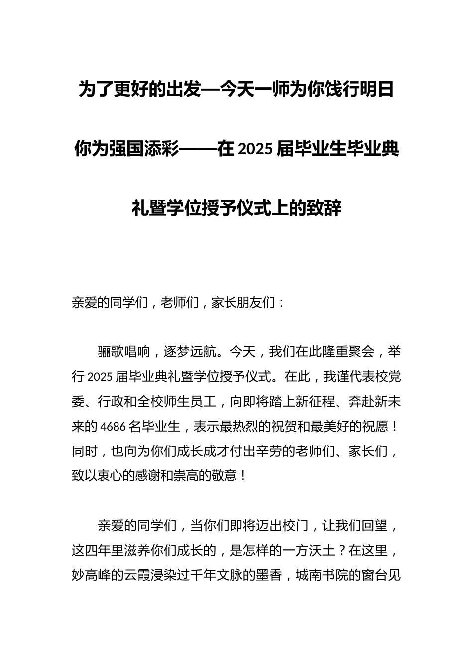 为了更好的出发—今天一师为你饯行明日你为强国添彩——在2025届毕业生毕业典礼暨学位授予仪式上的致辞_第1页