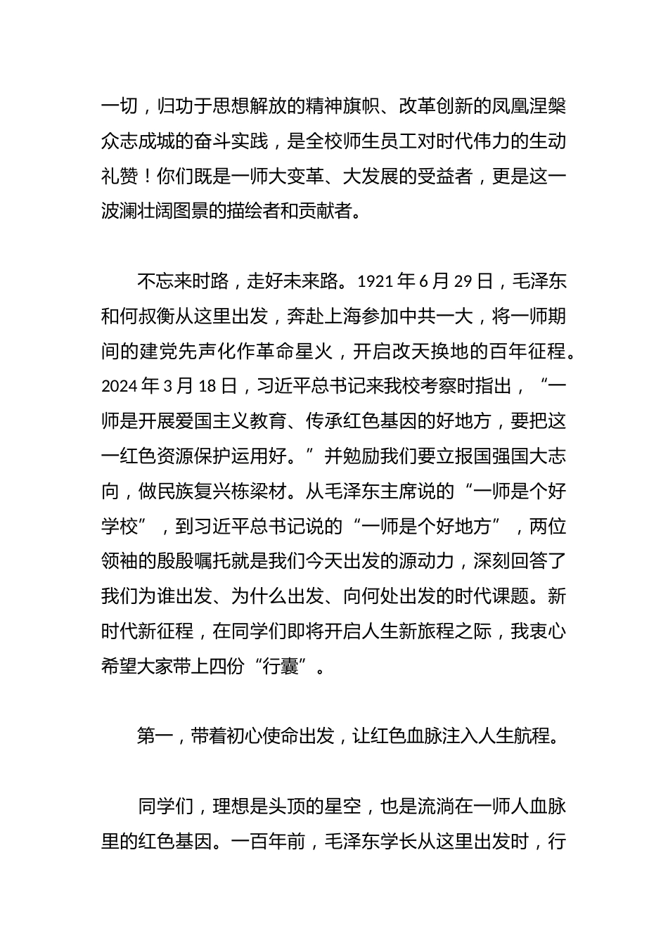 为了更好的出发—今天一师为你饯行明日你为强国添彩——在2025届毕业生毕业典礼暨学位授予仪式上的致辞_第3页